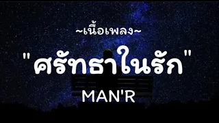 MAN'R - ศรัทธาในรัก | เนื้อเพลง