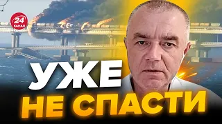 🔥СВИТАН: Еще один удар по КРЫМСКОМУ мосту: есть готовность! / Что ждет полуостров?