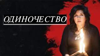 ОДИНОЧЕСТВО