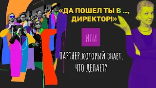 Друг, Партнер или Враг? Взаимоотношение бьюти мастер и директор салона красоты