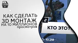 Делаем 3D ролик для Тик-Тока || Пошаговый туториал