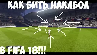 КАК БИТЬ НАКЛБОЛ В FIFA 18???