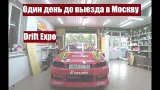 Один день до выезда в Москву марк2 Drift Expo