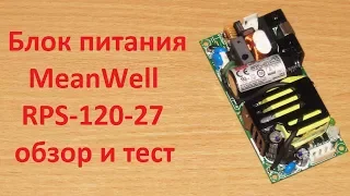 Блок питания MeanWell RPS-120-27, обзор и тест