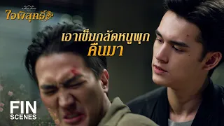 FIN | กล้าแจ้งความฉันเหรอไอ้กาฝาก หัดสำนึกบุญคุณเสียบ้างนะ | ใจพิสุทธิ์ EP.7 | Ch3Thailand