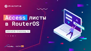 Access листы в RouterOS