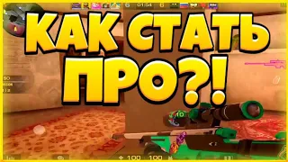 Как стать про в Стандофф 2 ? Советы, Фишки, Лайфхаки Standoff 2!