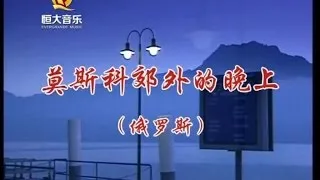 周正, 刘红钍若 - 莫斯科郊外的晚上