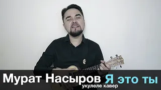 МУРАТ НАСЫРОВ - Я ЭТО ТЫ укулеле кавер