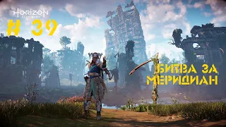 Прохождение Horizon Zero Dawn #39: Битва за меридиан (Финал игры)