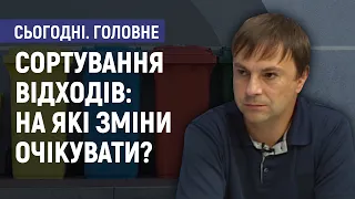 Сортування відходів: на які зміни очікувати? - Дмитро Лазненко. Сьогодні. Головне