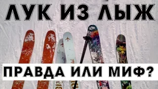 Крутой охотничий мощный лук из лыж своими руками. Правда или миф?