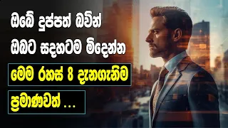 How to become Rich | 8 Differences between Rich and Poor People | Sinhala Motivational Video