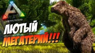 🦎 Ark: Survival Evolved - 9.17 - ЛЮТЫЙ МЕГАТЕРИЙ! Приручение Мегатерия (Megatherium)