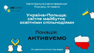 Локація "Активуємо". EdCamp Lutsk/Poznan | 13 травня, Польща