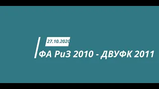 ФА РиЗ 2010 - ДВУФК 2011