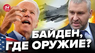 😮ФЕЙГИН УДИВИЛ! Чего США тормозят с оружием? / Главная причина