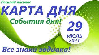 Карта дня! 👍 29 ИЮЛЯ  2021 Расклад пасьянс  ВЕСЫ, СКОРПИОН, СТРЕЛЕЦ, КОЗЕРОГ, ВОДОЛЕЙ, РЫБЫ! Часть 2