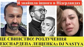 Сергій Лещенко розлучається з дружиною DJ Nastya: я тебе оберегти, а ти менi