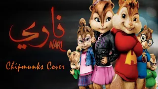 Zouhair Bahaoui - Nari (Chipmunks Cover) بصوت السناجب