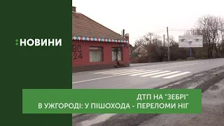 ДТП на "зебрі" в Ужгороді: у пішохода — перелом ніг