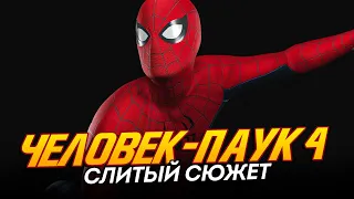 Человек-паук 4 - СЛИТЫЙ СЮЖЕТ, который вас УДИВИТ! (Spider-man 4)