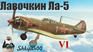 World of Warplanes, Лавочкин Ла-5 Первый взгляд_(1080p)