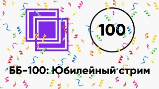 ББ-100: Юбилейный стрим (аудио)