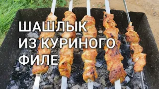 Вкусный, сочный куриный шашлык из филе курицы на мангале. Отличный рецепт маринада по быстрому