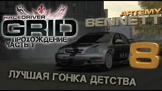 ЛУЧШАЯ ГОНКА ДЕТСТВА! | Прохождение Race Driver GRID #1