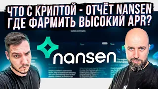 ЧТО С КРИПТОЙ - ОТЧЁТ NANSEN . ГДЕ ФАРМИТЬ ВЫСОКИЙ APR?