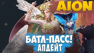 БатлПасс в Айоне! Апдейт 8.3.1(8.4) - Что Нового?!