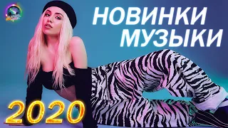 Русская Музыка 2020 💜 Новинки Музыки 2020 💙  Russische Musik Mix 💜 ЛУЧШИЕ ПЕСНИ ХИТЫ 2020