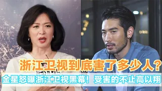 无视央媒痛批！浙江卫视曾拿变性“封杀”金星，受害的不止高以翔