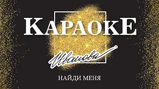Караоке - Найди меня | Наталия Иванова