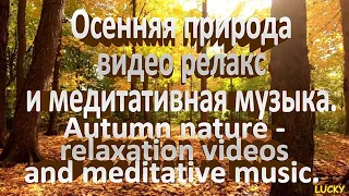 Осенняя природа - видео релакс  и медитативная музыка.-Autumn nature and meditative music.