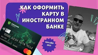 Как оформить карту в иностранном банке | Иностранная карта для граждан РФ