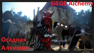 [2021]БДО Осадная Алхимия. Black Desert Online SIEGE Alchemy/Elixir Guide