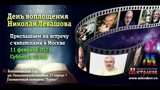 ✅ Встреча с читателями книг Николая Левашова в Москве 11.02.23  ИД Митраков с участием Елены Любимов