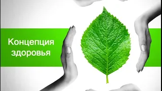 Концепция здоровья компании Аврора доктор Вожаков. Этапы: напоить, очистить, накормить, защитить.