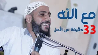 #مع_الله - 33 دقيقة من الأمل - محاضرة للشيخ محمود الحسنات