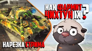 Нарезка стрима | Чиф 9ка фармит серу???