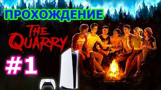 The Quarry Прохождение на PS5 #1 - Едем на отдых в летний лагерь