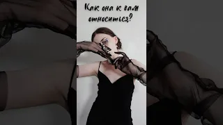 КАК ОНА ОТНОСИТСЯ К ВАМ! Читай описание‼️