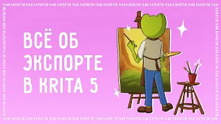 Все об экспорте в Krita 5 // Обработка анимации, FFMpeg, экспорт с прозрачным фоном