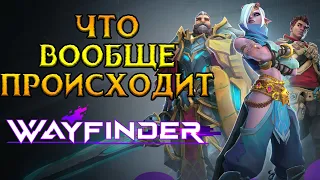 Игра РАЗРЫВАЕТ Wayfinder MMORPG от Airship Syndicate