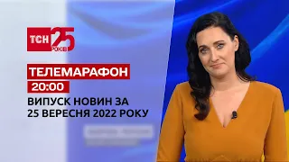 Новини ТСН 20:00 за 25 вересня 2022 року | Новини України