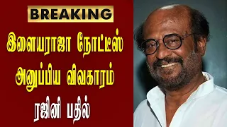 இளையராஜா நோட்டீஸ் அனுப்பிய விவகாரம் ரஜினி பதில் / thalaivar171 / rajinikanth / vijay / vijaymedia