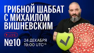 Грибной шаббат с Михаилом Вишневским №10. О безопасности мухомора