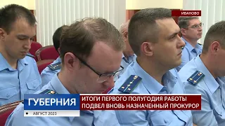 Прокуратура подвела итоги первого полугодия